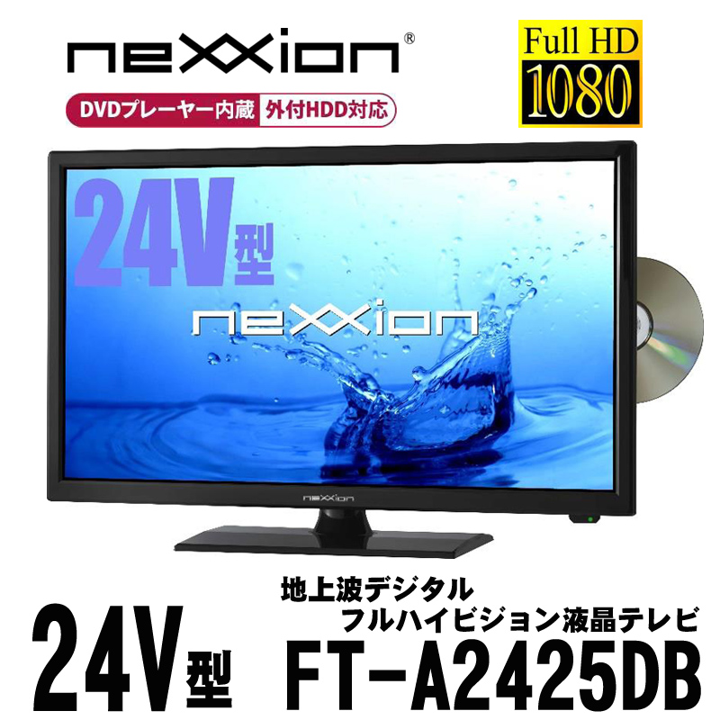 neXXion 24V型 DVDプレーヤー内蔵地上波デジタル フルハイビジョン液晶テレビ
