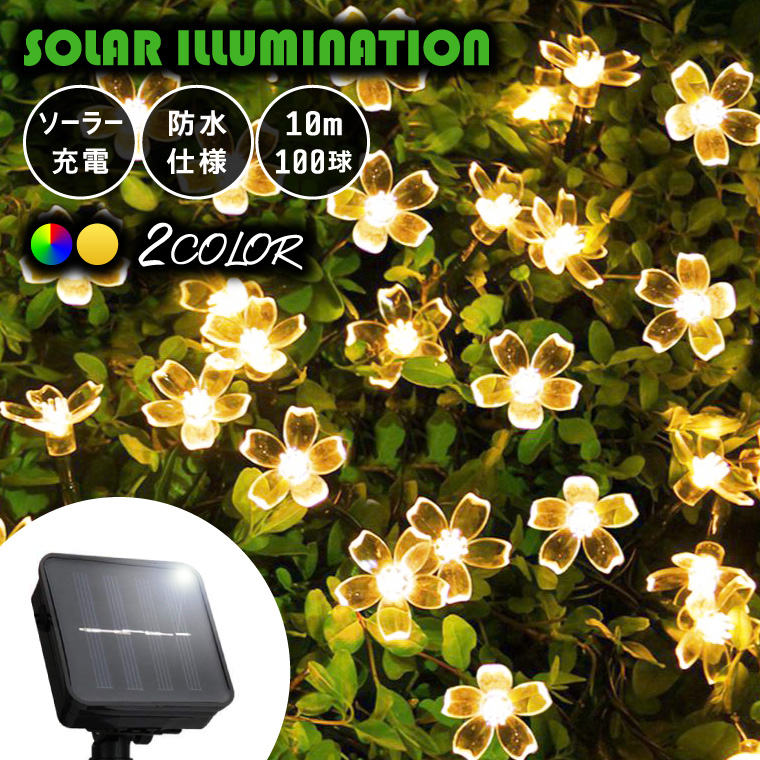 ソーラー イルミネーション 屋外用 ストレート 桜 100球 10m 廉価版 全2色 LED 防水 防雨 クリスマス 株式会社カスミ商事 | 卸売・  問屋・仕入れの専門サイト【NETSEA】