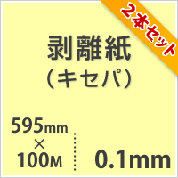 剥離紙 （キセパ） 0.1mm 595mm×100M (2本セット)