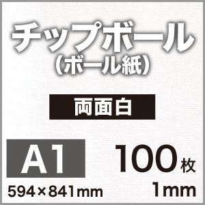 チップボール ボール紙 両面白 1mm A1サイズ 100枚 株式会社 松本洋紙店 問屋 仕入れ 卸 卸売の専門 仕入れならnetsea