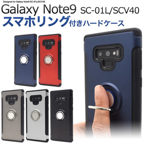Galaxy Note9 SC-01L/SCV40 スマホリング付 スマホリング ギャラクシー 落下防止
