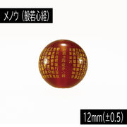赤メノウ 12mm 『般若心経』 （はんにゃしんぎょう） 1粒売り 単珠
