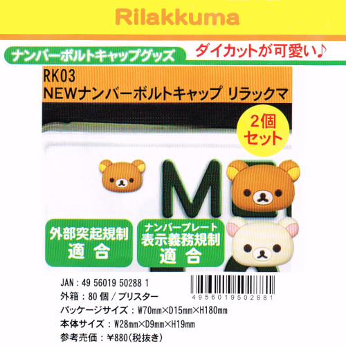 Newナンバーボルトキャップ リラックマ 雑貨 中部商事 株式会社 問屋 仕入れ 卸 卸売の専門 仕入れならnetsea