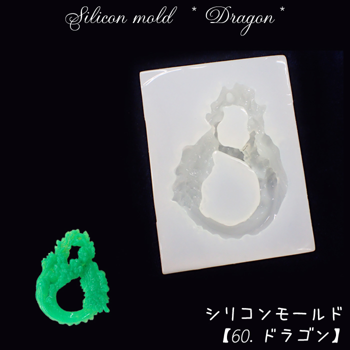 シリコンモールド【60.ドラゴン】レジン枠 シリコン 粘土