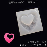 シリコンモールド【58.ハート(フラワー)】レジン枠 シリコン 粘土