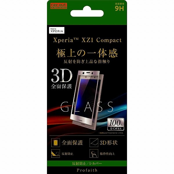 Xperia XZ1 Compact ガラスフィルム 3D 9H 全面保護 反射防止/シルバー