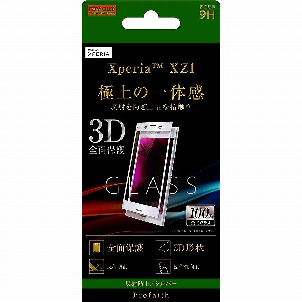 Xperia XZ1 ガラスフィルム 3D 9H 全面保護 反射防止/シルバー
