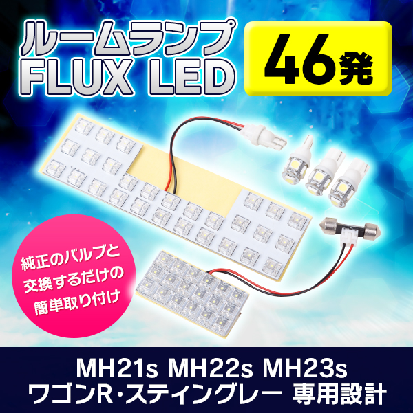 Mh21s Mh22s Mh23s ワゴンr スティングレー 専用設計 ルームランプ Flux Led 46発 雑貨 トレススターホールディングス 株式会社 問屋 仕入れ 卸 卸売の専門 仕入れならnetsea