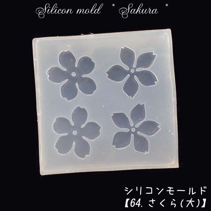 シリコンモールド【63.さくら(大)】【1個売り】レジン枠 シリコン 粘土