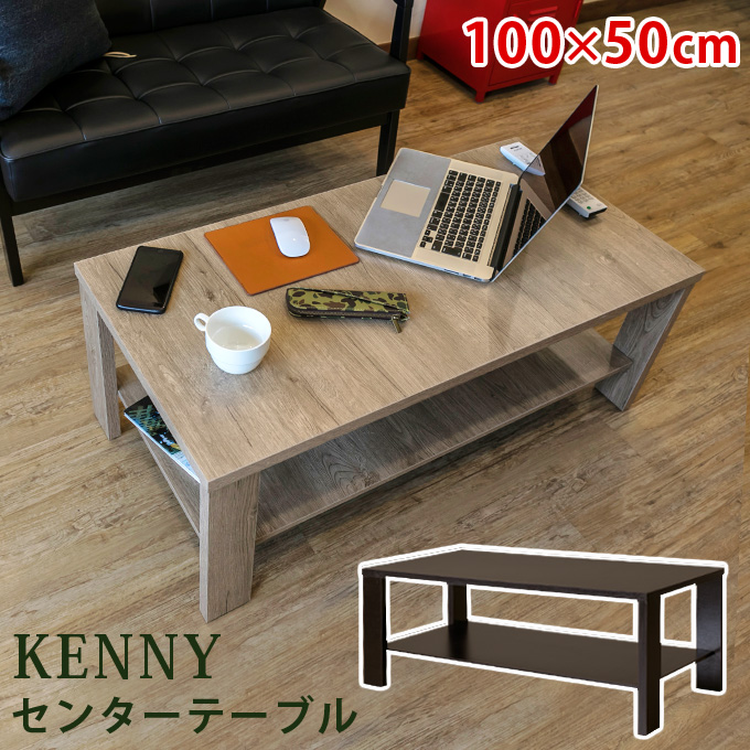 【離島発送不可】【日付指定・時間指定不可】KENNY センターテーブル 100×50 ABR/LBR/WAL