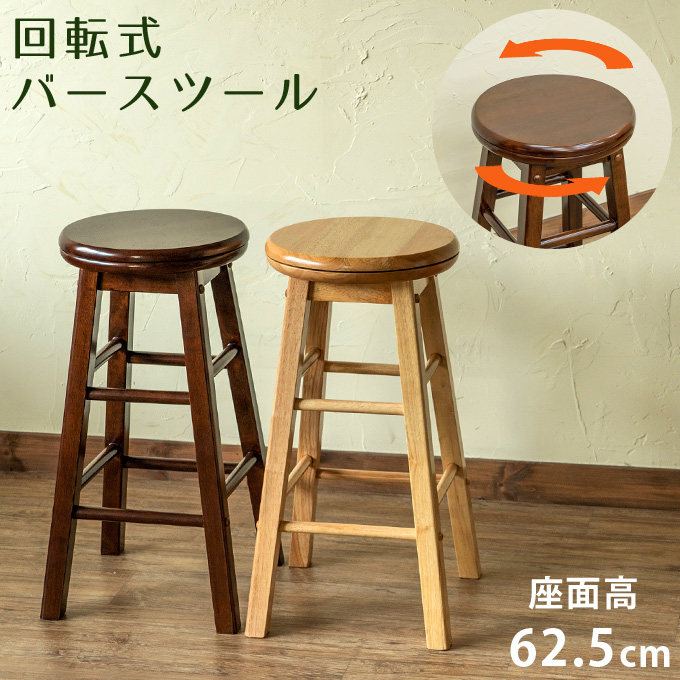 回転式バースツール BR/NA