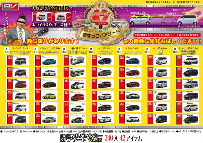 国産プルバックカーSPアソート Vol:18