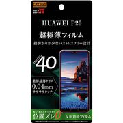 HUAWEI P20 液晶保護フィルム さらさらタッチ 薄型 指紋 反射防止