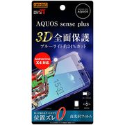 AQUOS senseplus/Android OneX4 液晶保護フィルム TPU 光沢 フルカバー 衝撃吸収 ブルーライトカット