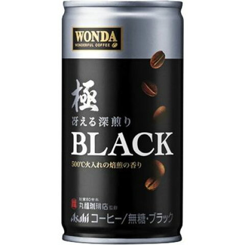 (３ケース)アサヒ ワンダ極ブラック冴える深煎り 缶185ｇ×30本