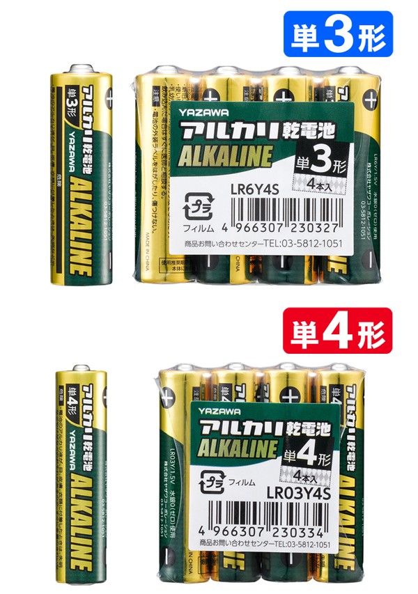 アルカリ電池 単3形 単4形 ハイパワー 4本組 長持ち 国内メーカー 長期保存 LR6Y/LR03Y-1.5V ◇ ヤザワ電池
