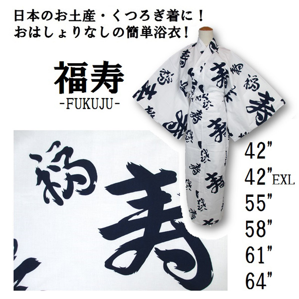 【日本製】縁起が良い「福寿」の文字の浴衣/ゆかた　白地に紺柄