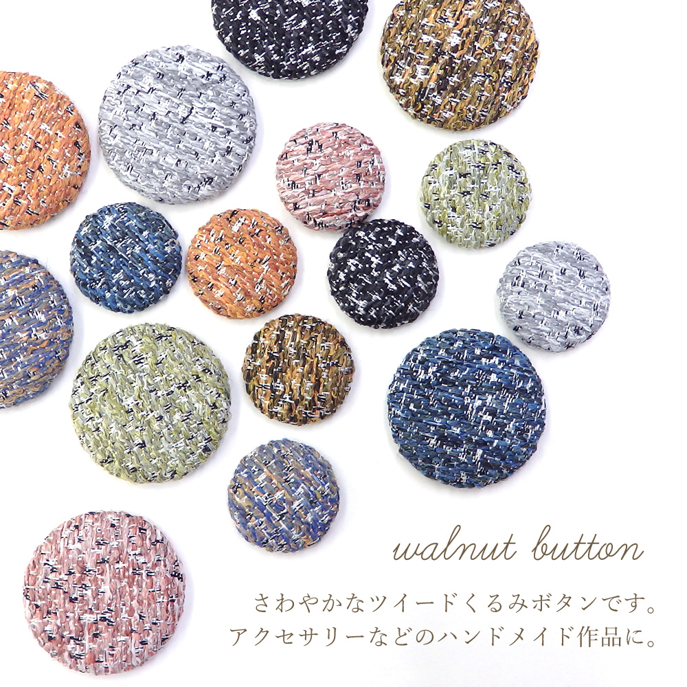 業務用パックも 爽やかツイード素材 くるみボタン 16種 ハンドメイド アクセサリー レジン 雑貨 Only Sweet Nail 問屋 仕入れ 卸 卸売の専門 仕入れならnetsea