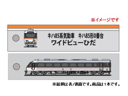KBオリジナルアイテム ししゅうタグ キハ85系気動車 キハ85形0番台 ワイドビューひだ