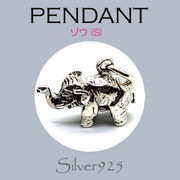 ペンダント-11 / 4-1962  ◆ Silver925 シルバー ペンダント ゾウ(S)