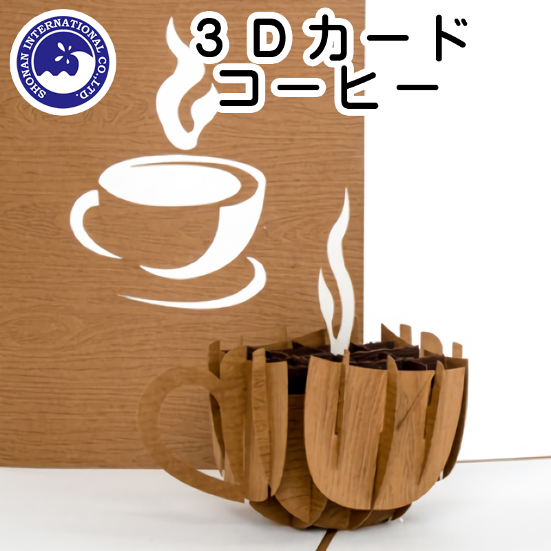 ■湘南インターナショナル■　【3Dカード】　コーヒー