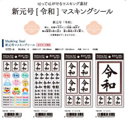 PINE BOOK 新元号[令和]マスキングシール【2019_5月発売】4種類（完売終了)