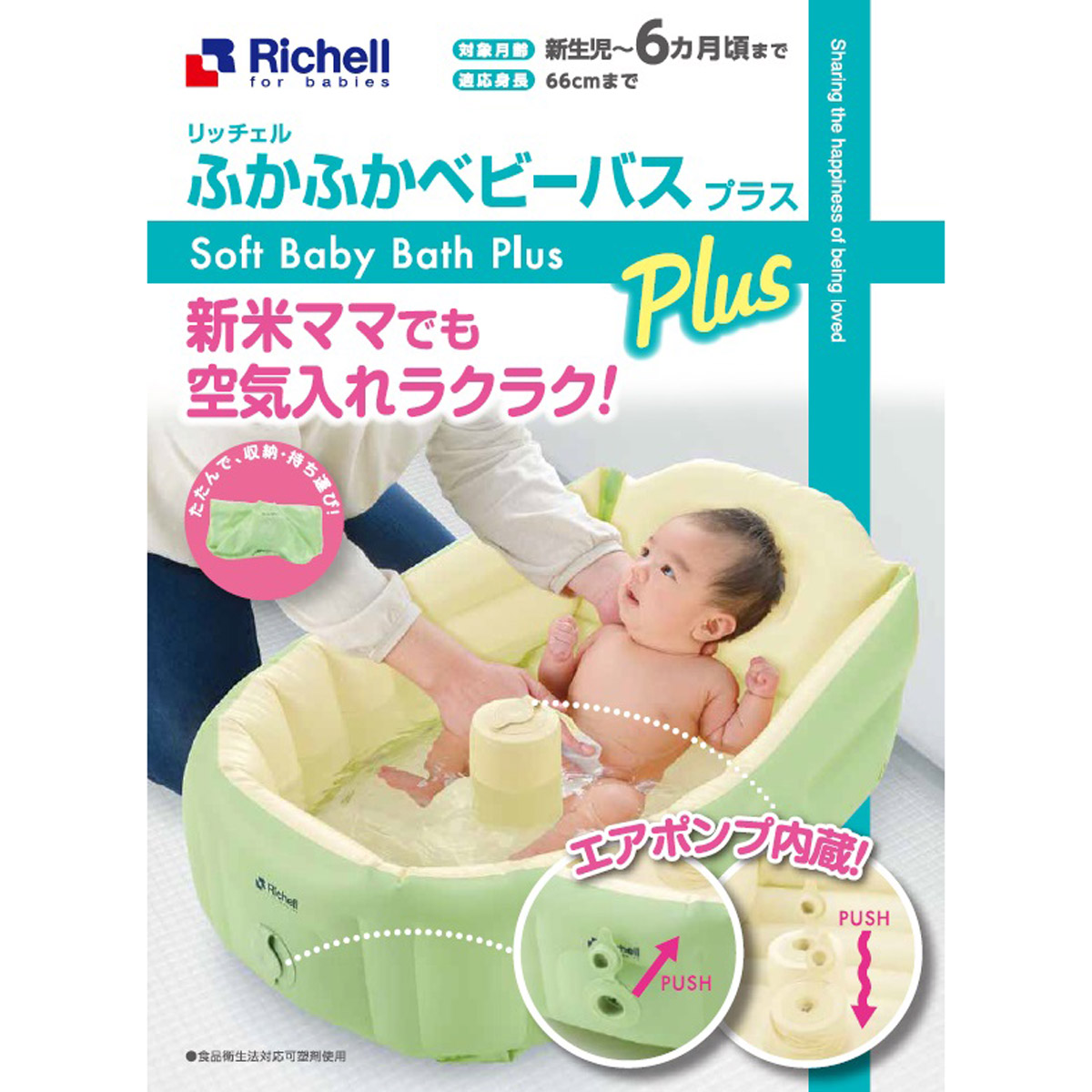 リッチェル　ベビーバス　プラス (Richell baby bath plus)