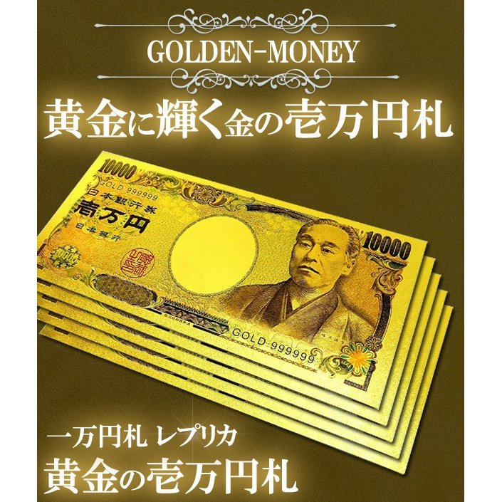 リアル一万円レプリカ/GOLD/黄金に輝く/ジョークアイテム/景品/高品質クオリティ/プレゼント/豪華絢爛