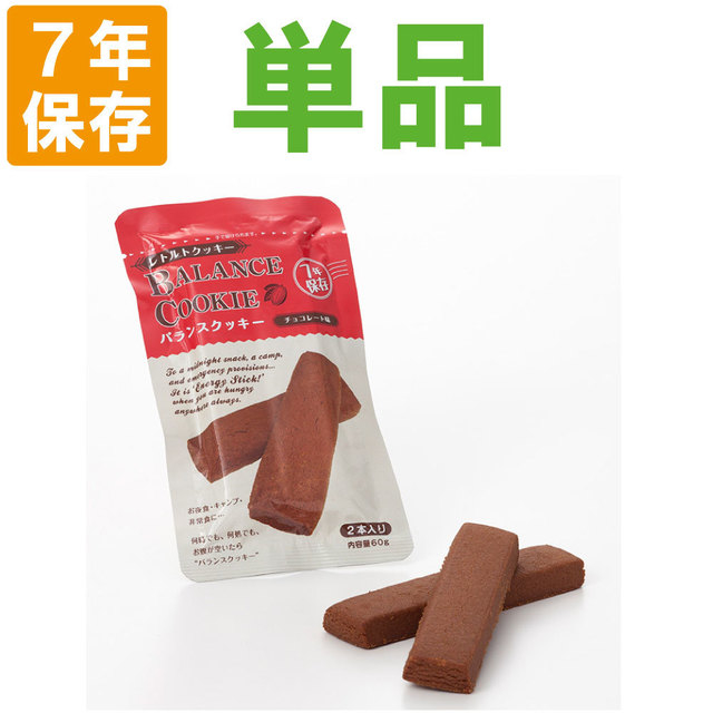 非常食 【7年保存】バランスクッキー　チョコレート味