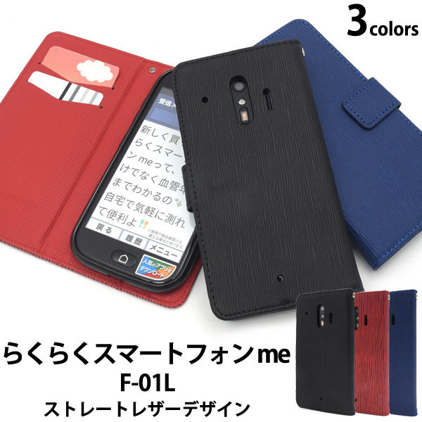 スマホケース 手帳型 らくらくスマートフォン me F-01L 手帳型ケース スマホケース 携帯ケース シニア