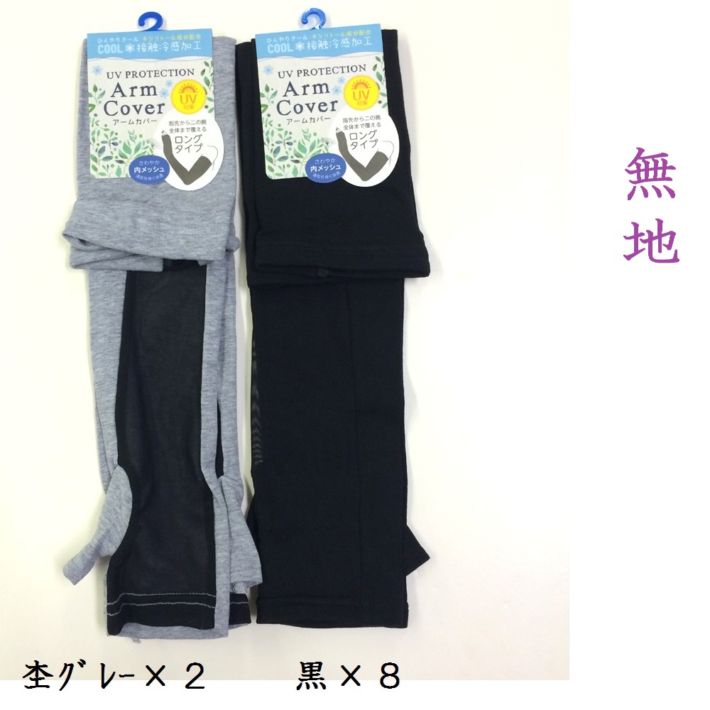 ひんやりクール Uv対策 婦人 綿混 接触冷感加工 縫製親指付きアームカバー 55cm丈 アパレル 株式会社 和合 問屋 仕入れ 卸 卸売の専門 仕入れならnetsea