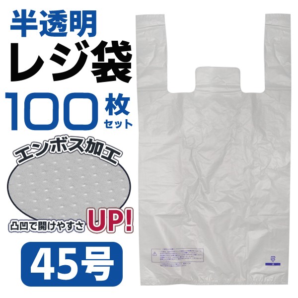 レジ袋/100枚セット/45号/半透明/エンボス加工/大サイズ/100P/お米5kgが入る/手提げ袋/100枚入/レジ袋 株式会社 ライズジャパン  問屋・仕入れ・卸・卸売の専門【仕入れならNETSEA】