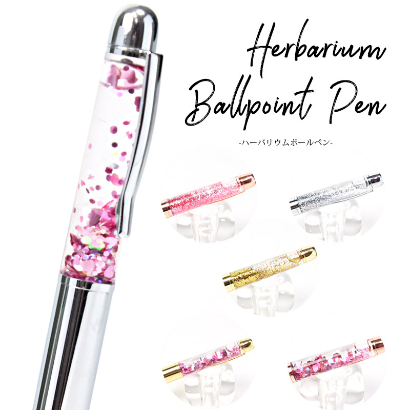 【即納】 ハーバリウムペン【 ハーバリウムデコレーションペン】ギフトや販促に最適