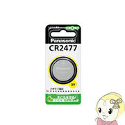 CR2477P パナソニック リチウムコイン電池