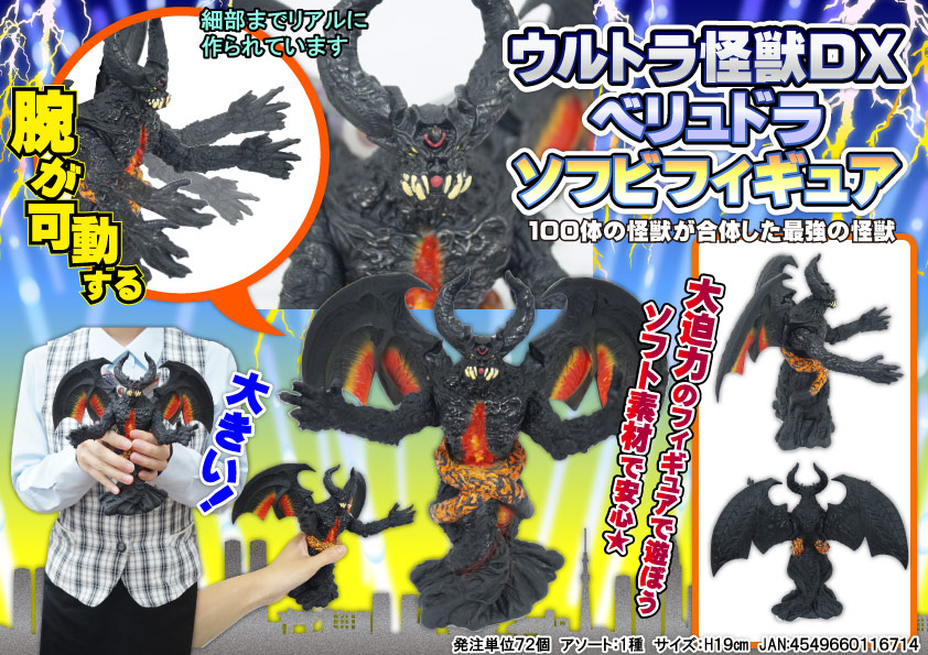 売り切れごめん ウルトラ怪獣ｄｘ ペリュドラ ソフビフィギュア ホビー スポーツ 株式会社フジキン 問屋 仕入れ 卸 卸売の専門 仕入れならnetsea