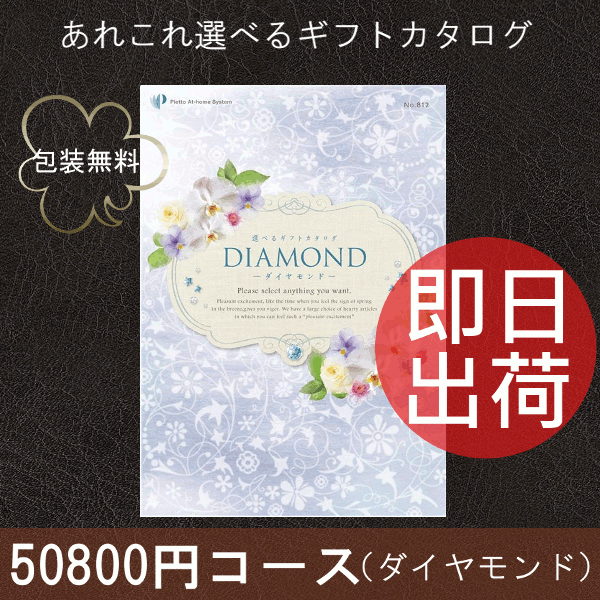（12月までで終了）カタログギフト　ダイヤモンド　50800円（税抜）コース　包装無料