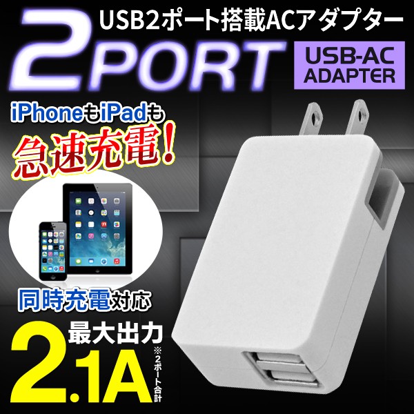 USB2ポートACアダプター2.1A/スマホを同時充電できる/急速充電器/小型設計/2100mAh/ACコンセントPT053
