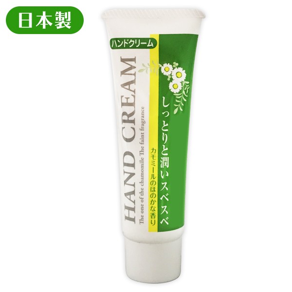 美容ハンドクリーム/日本製/しっとりスベ肌/カモミールのほのかな香り/乾燥肌/モイスチャーハンドクリーム