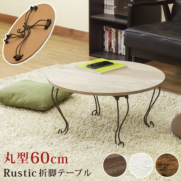 Rustic 折れ脚テーブル 丸型 ABR/AWH/VBR