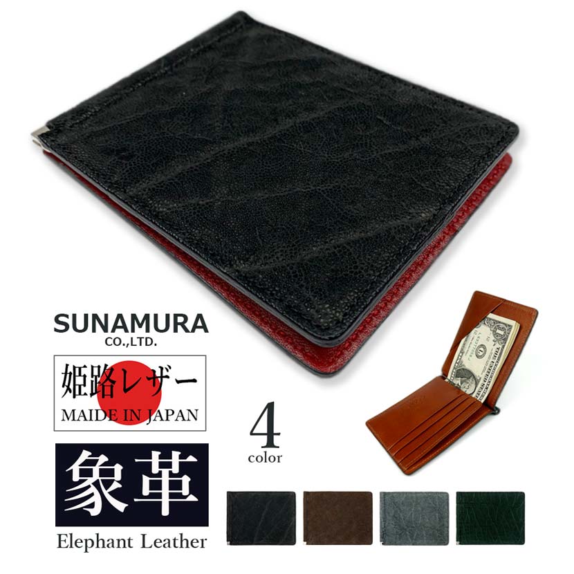 【全4色】SUNAMURA 砂村 日本製 高級エレファントレザー 札ばさみ 二つ折り財布 マネークリップ