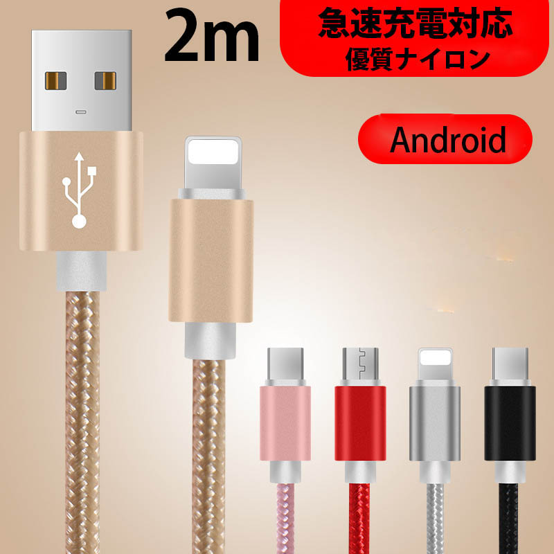2m【一部即納】micro-usb android ケーブル 急速充電 データ転送 USB コード アルミニウム