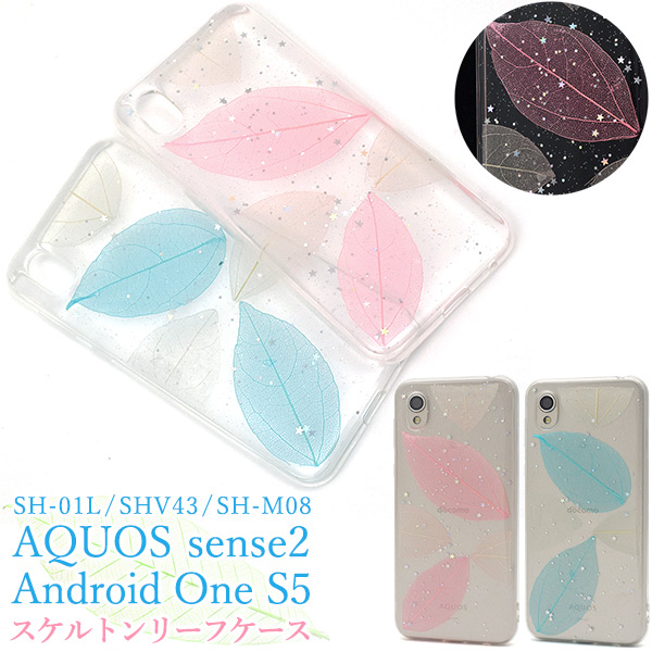 ハーバリウム 押し花 ハンドメイド AQUOS sense2 SH-01L SHV43 SH-M08 Android One S5