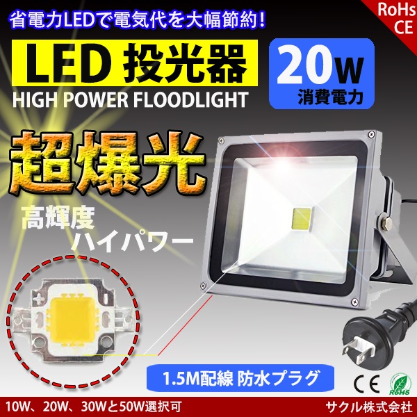 LED投光器 20W 昼光色 防雨プラグ付 1.5M配線 防水 長寿命 看板灯