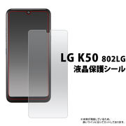 スマホ 液晶保護シール LG K50 802LG用液晶保護シール