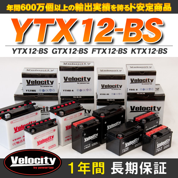 バイクバッテリー 蓄電池 YTX12-BS　GTX12-BS　FTX12-BS　KTX12-BS 互換対応  密閉式 MF  液別 液付属