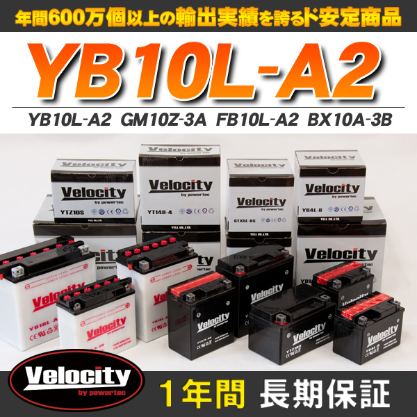 バイクバッテリー 蓄電池 YB10L-A2　GM10Z-3A　FB10L-A2　BX10A-3B 互換対応  開放式 液別 液付属