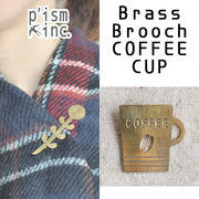 ■ピズム■　Brass Brooch　COFFEE CUP