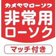 非常用クリアカップローソク（マッチ付） 【 カメヤマ 】 【 ローソク 】