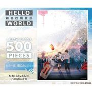 「パズル」HELLO WORLD 錦高校購買部 500-348もう一度、君に会いたい