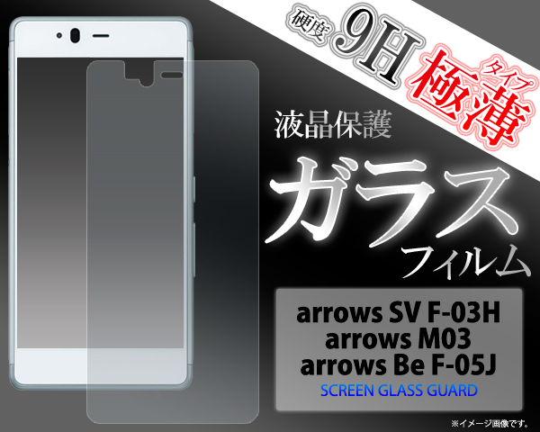 ガラスフィルム＞＞＞arrows SV (F-03H)/arrows Be (F-05J)/arrows (M03)用液晶保護ガラスフィルム